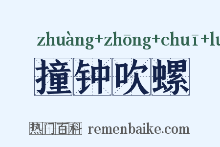 撞钟吹螺是什么意思的图片